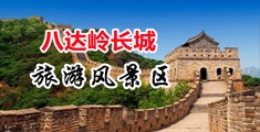 操美女真爽网站中国北京-八达岭长城旅游风景区